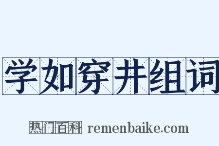 学如穿井组词是什么意思的图片